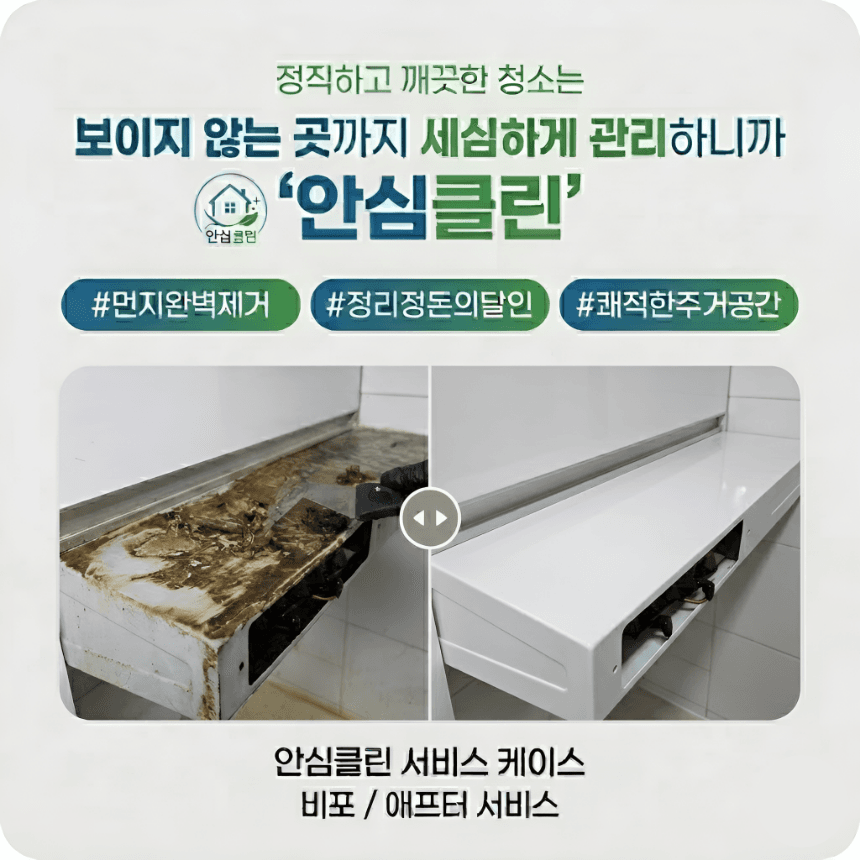 안심클린 청소 시공 사례 3